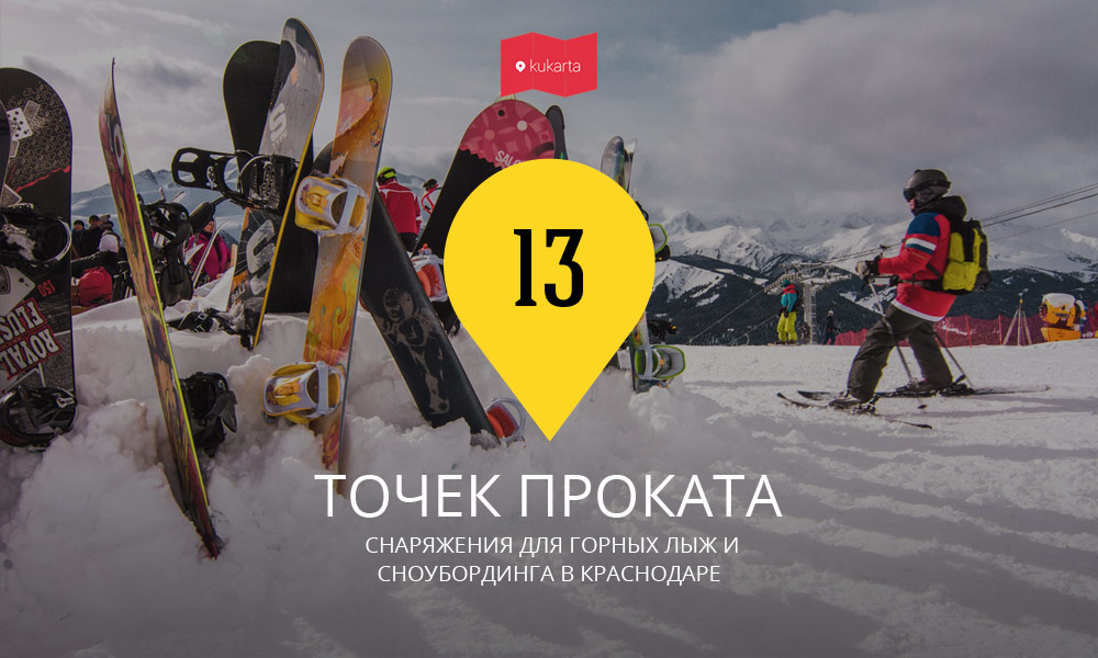 Прокат горнолыжного и сноубординг снаряжения в Краснодаре, цены