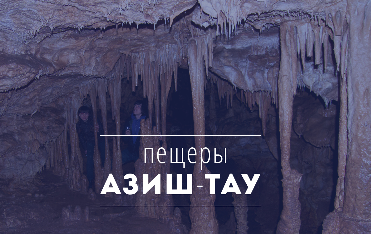 Пещеры Азиш-Тау
